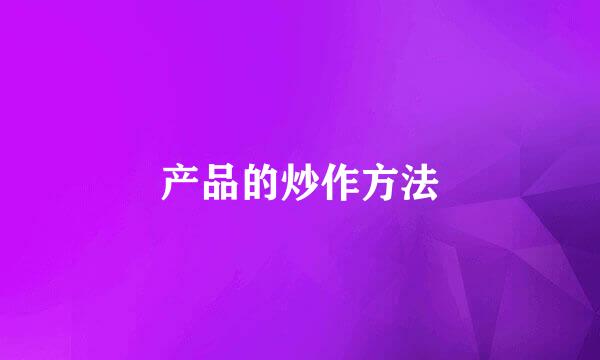 产品的炒作方法