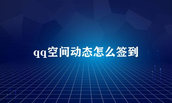 qq空间动态怎么签到