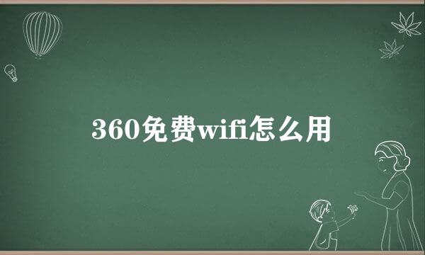 360免费wifi怎么用