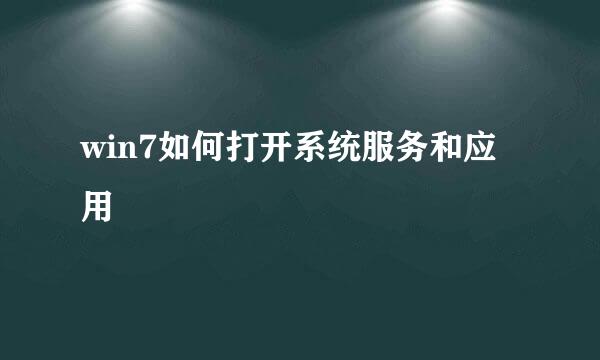 win7如何打开系统服务和应用