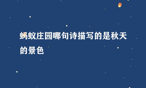 蚂蚁庄园哪句诗描写的是秋天的景色