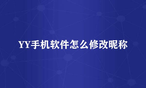 YY手机软件怎么修改昵称