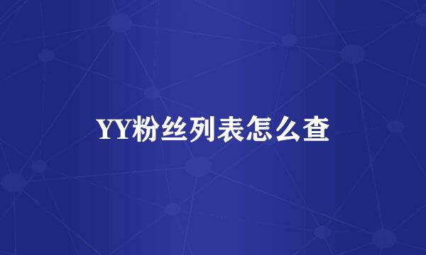 YY粉丝列表怎么查