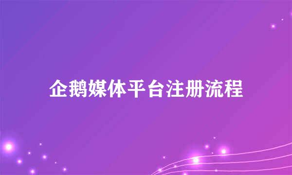 企鹅媒体平台注册流程