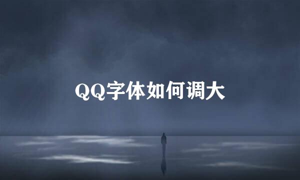 QQ字体如何调大