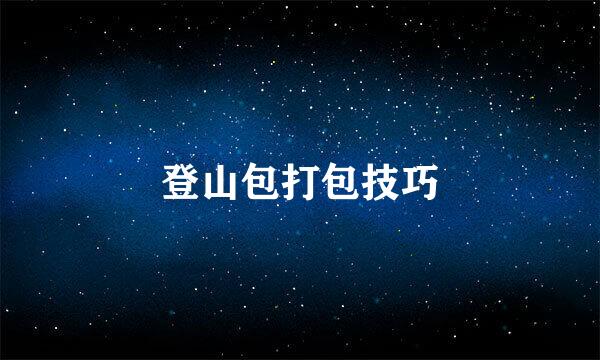 登山包打包技巧