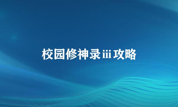 校园修神录ⅲ攻略