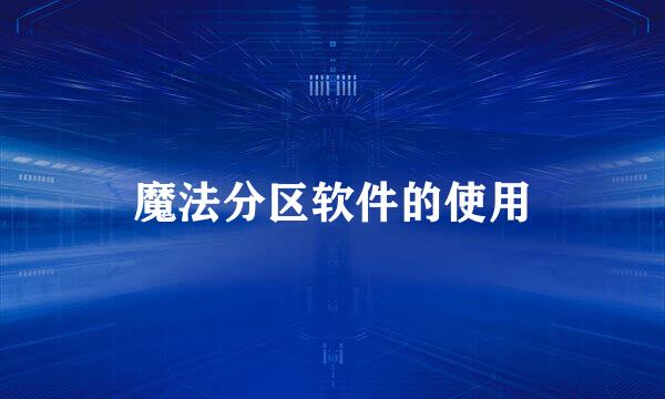 魔法分区软件的使用