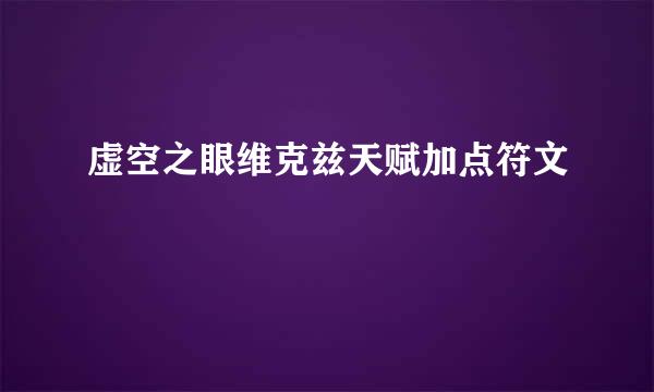 虚空之眼维克兹天赋加点符文