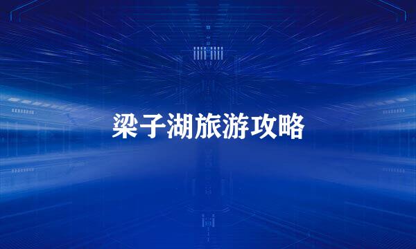 梁子湖旅游攻略