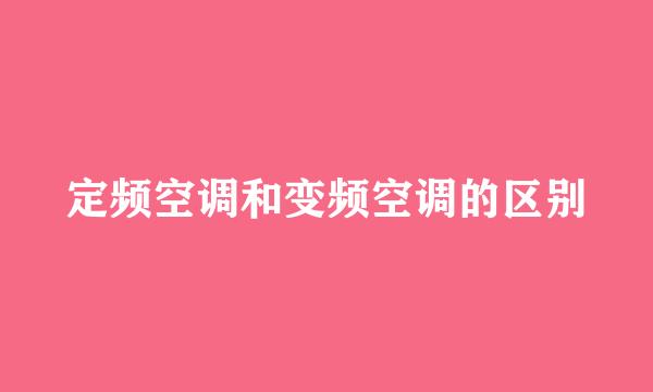 定频空调和变频空调的区别