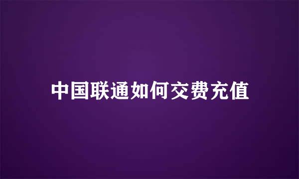 中国联通如何交费充值