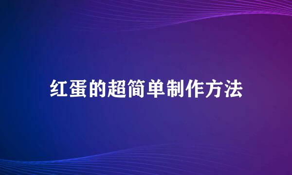 红蛋的超简单制作方法