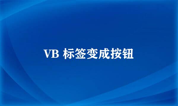 VB 标签变成按钮