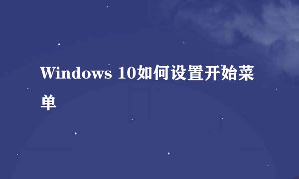 Windows 10如何设置开始菜单