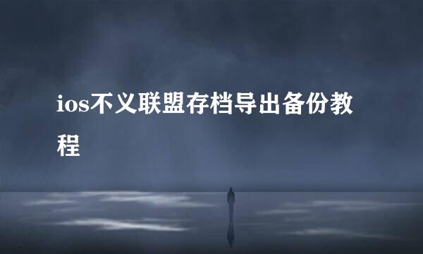ios不义联盟存档导出备份教程