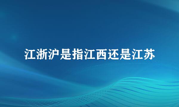 江浙沪是指江西还是江苏