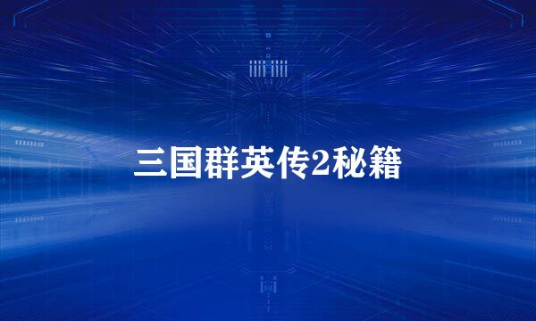 三国群英传2秘籍