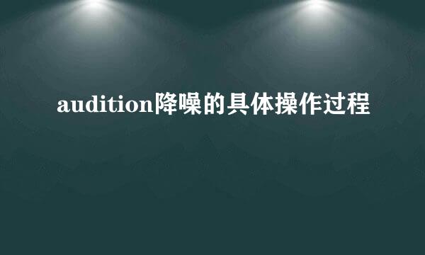 audition降噪的具体操作过程