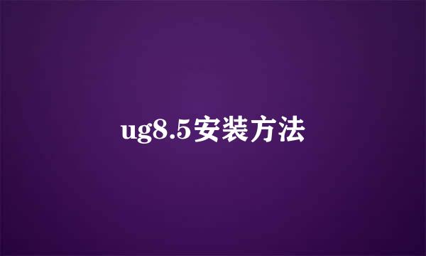 ug8.5安装方法