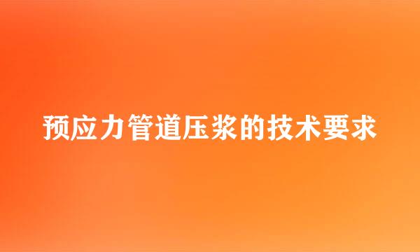 预应力管道压浆的技术要求