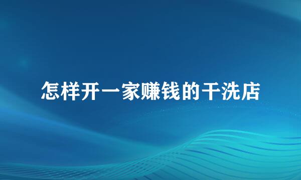 怎样开一家赚钱的干洗店