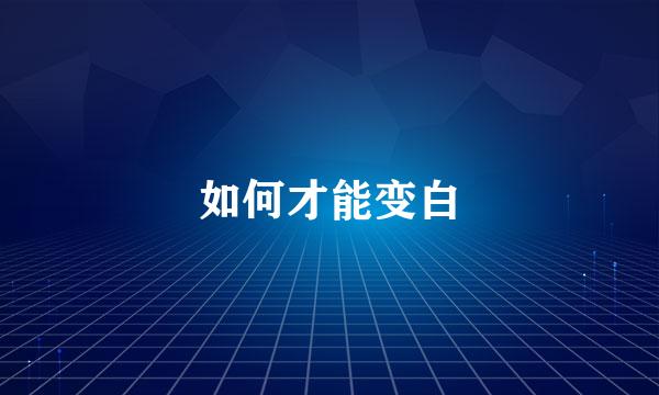 如何才能变白