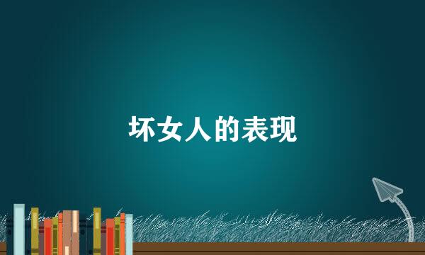 坏女人的表现