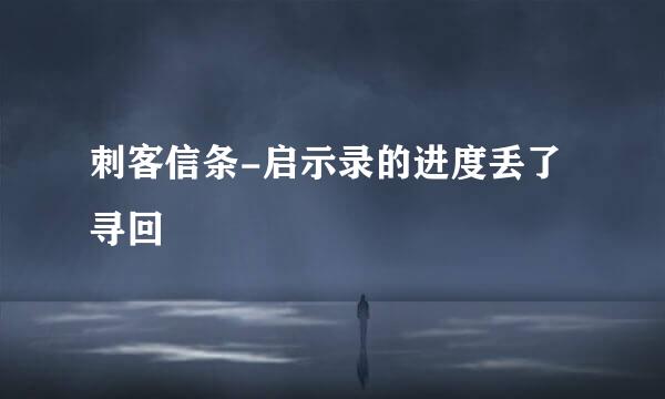 刺客信条-启示录的进度丢了寻回