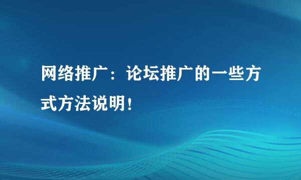 网络推广：论坛推广的一些方式方法说明！
