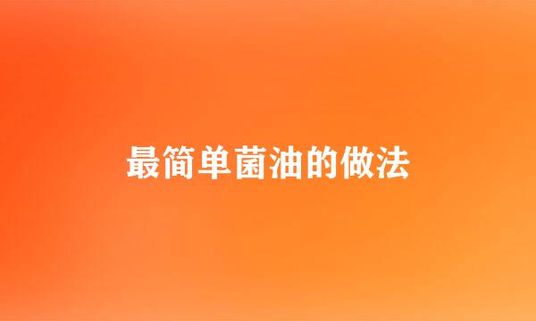 最简单菌油的做法