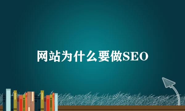 网站为什么要做SEO