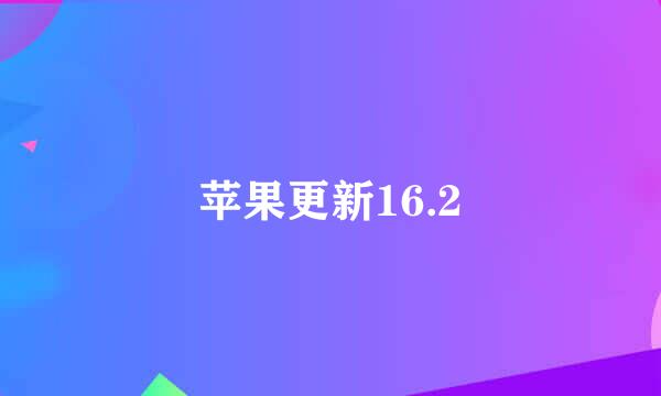 苹果更新16.2