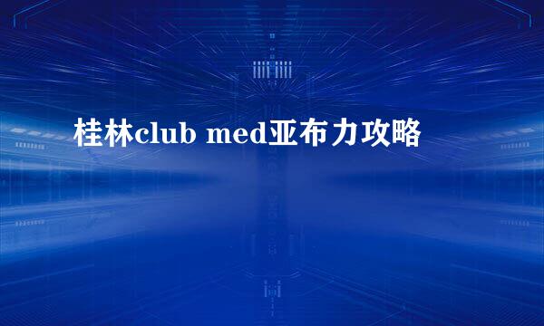桂林club med亚布力攻略