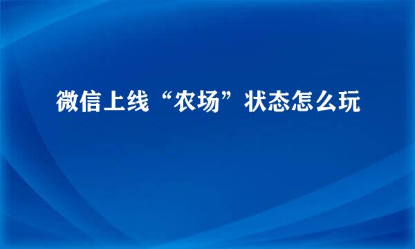 微信上线“农场”状态怎么玩