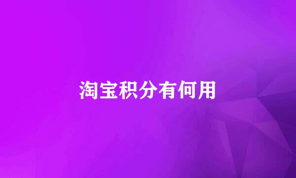 淘宝积分有何用