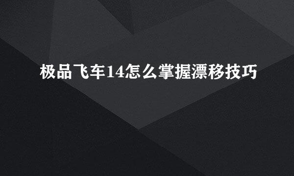 极品飞车14怎么掌握漂移技巧