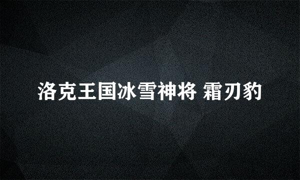 洛克王国冰雪神将 霜刃豹