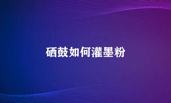 硒鼓如何灌墨粉