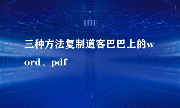 三种方法复制道客巴巴上的word、pdf