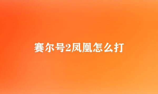 赛尔号2凤凰怎么打