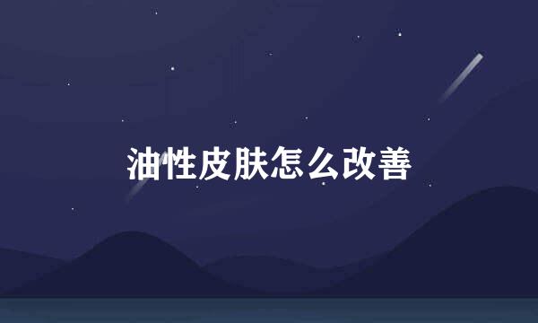 油性皮肤怎么改善