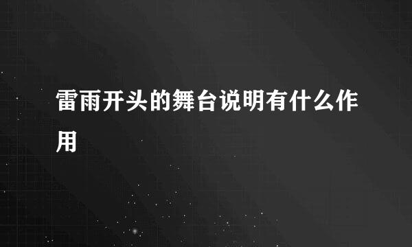 雷雨开头的舞台说明有什么作用