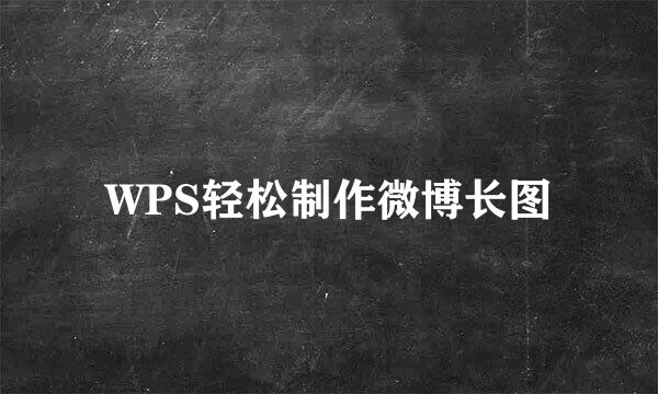 WPS轻松制作微博长图