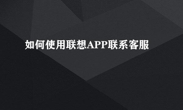 如何使用联想APP联系客服