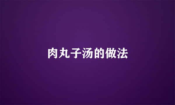 肉丸子汤的做法