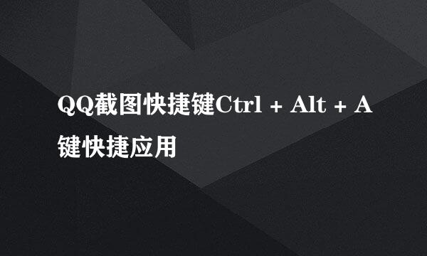 QQ截图快捷键Ctrl + Alt + A键快捷应用