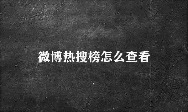 微博热搜榜怎么查看
