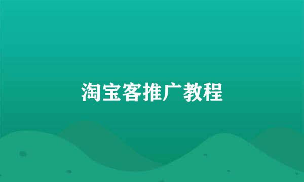 淘宝客推广教程