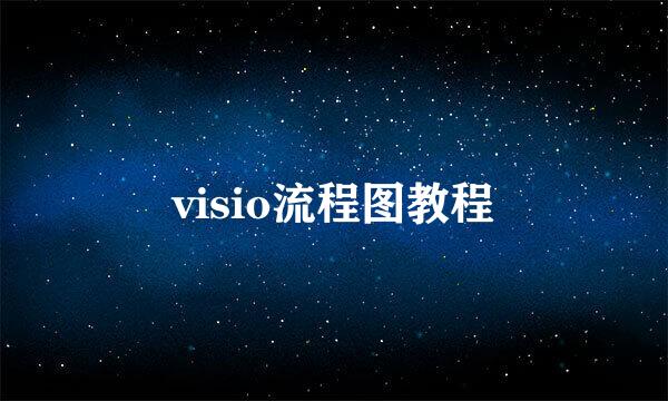 visio流程图教程